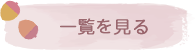 ひかりの考え方の一覧を見る