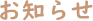 お知らせ