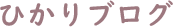 ひかりブログ